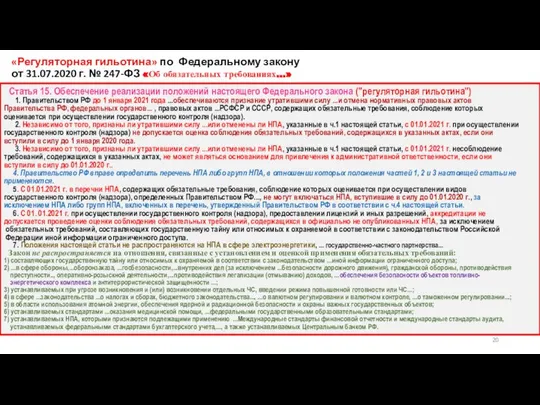 «Регуляторная гильотина» по Федеральному закону от 31.07.2020 г. № 247-ФЗ «Об