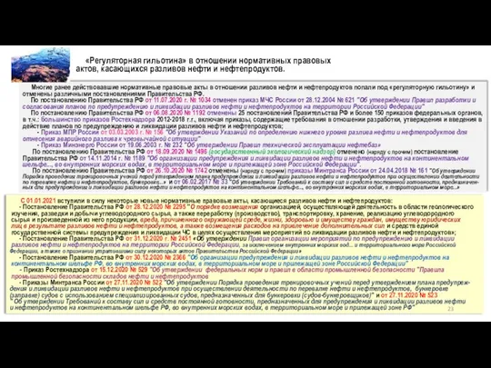 «Регуляторная гильотина» в отношении нормативных правовых актов, касающихся разливов нефти и