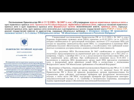 Постановление Правительства РФ от 31.12.2020 г. № 2467 (с изм.) «Об