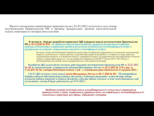 Вместо отмененных нормативных правовых актов с 01.01.2021 вступили в силу новые