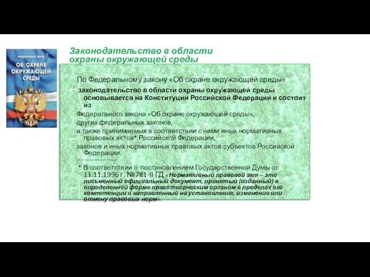 Законодательство в области охраны окружающей среды По Федеральному закону «Об охране