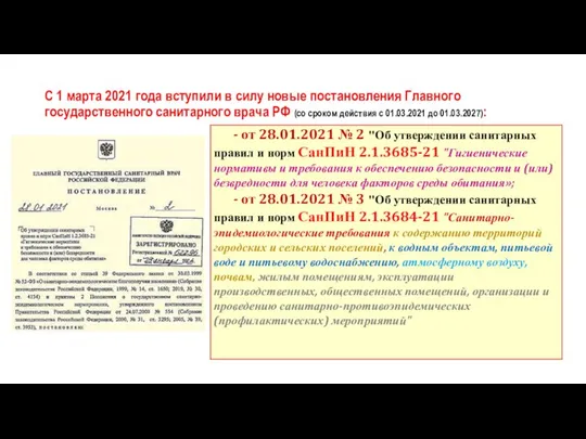 С 1 марта 2021 года вступили в силу новые постановления Главного