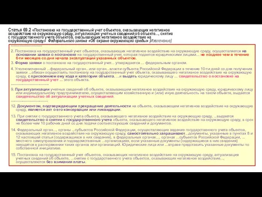 Статья 69.2 «Постановка на государственный учет объектов, оказывающих негативное воздействие на