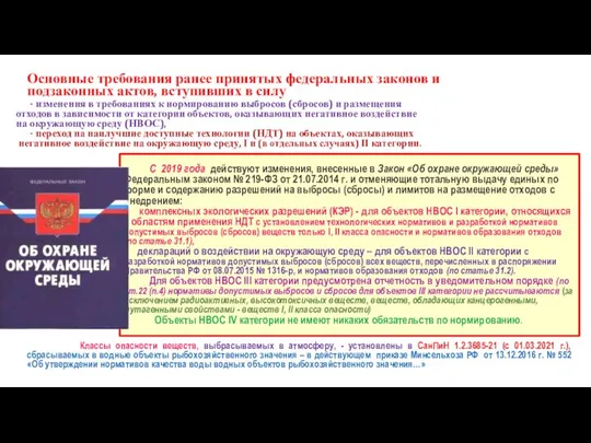 С 2019 года действуют изменения, внесенные в Закон «Об охране окружающей