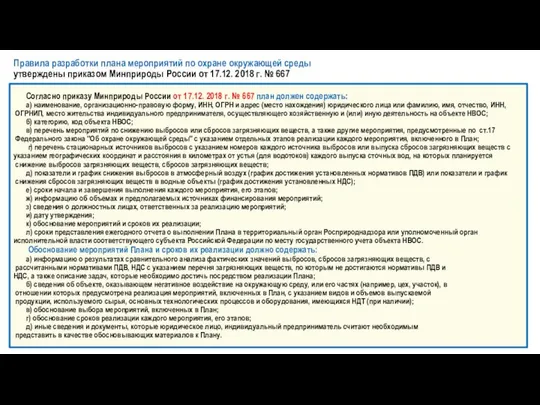 Правила разработки плана мероприятий по охране окружающей среды утверждены приказом Минприроды