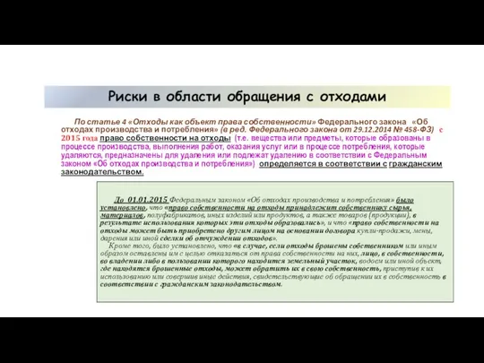 Риски в области обращения с отходами По статье 4 «Отходы как