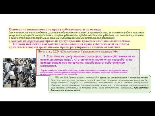 Основания возникновение права собственности на отходы (как на вещества или предметы,