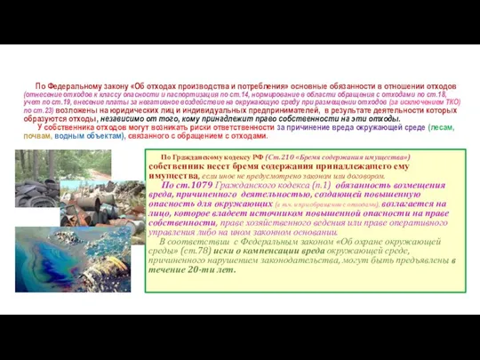 По Федеральному закону «Об отходах производства и потребления» основные обязанности в