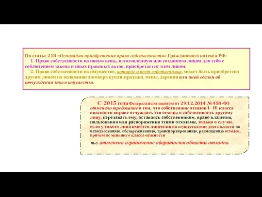 По статье 218 «Основания приобретения права собственности» Гражданского кодекса РФ: 1.