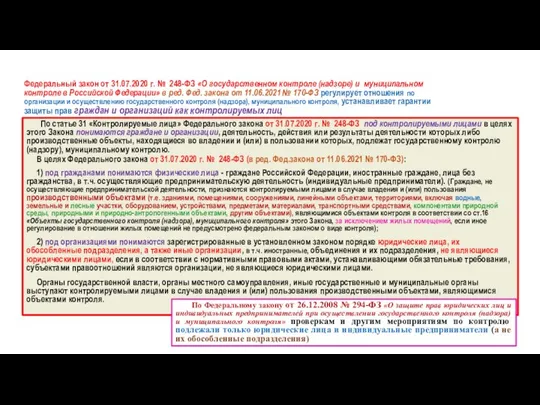 Федеральный закон от 31.07.2020 г. № 248-ФЗ «О государственном контроле (надзоре)