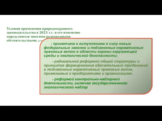 Условия применения природоохранного законодательства в 2021 г.г. и его изменение определяются