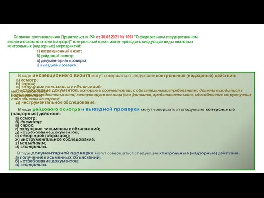 Согласно постановлению Правительства РФ от 30.06.2021 № 1096 "О федеральном государственном