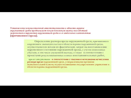 Установление имущественной ответственности в области охраны окружающей среды предполагает некую денежную