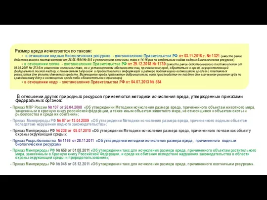 Размер вреда исчисляется по таксам: - в отношении водных биологических ресурсов