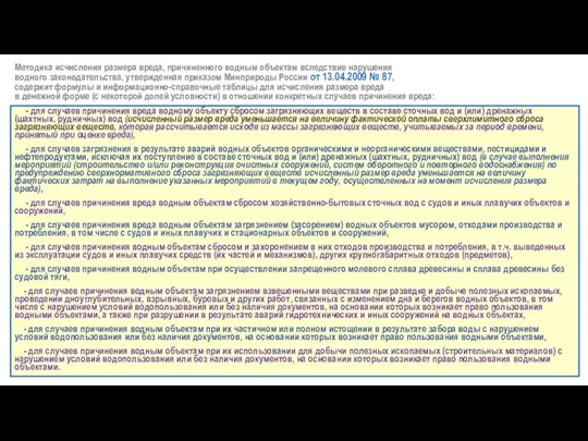 Методика исчисления размера вреда, причиненного водным объектам вследствие нарушения водного законодательства,