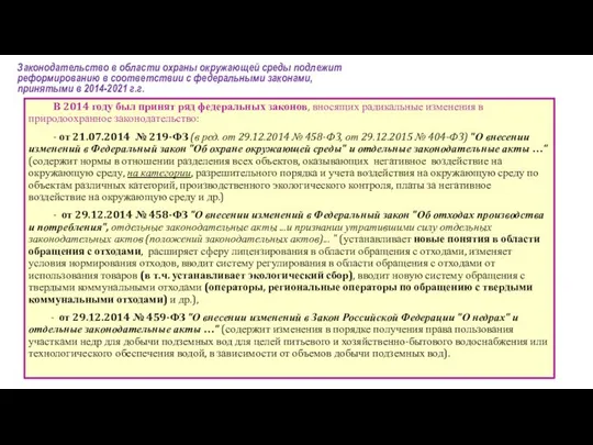 Законодательство в области охраны окружающей среды подлежит реформированию в соответствии с