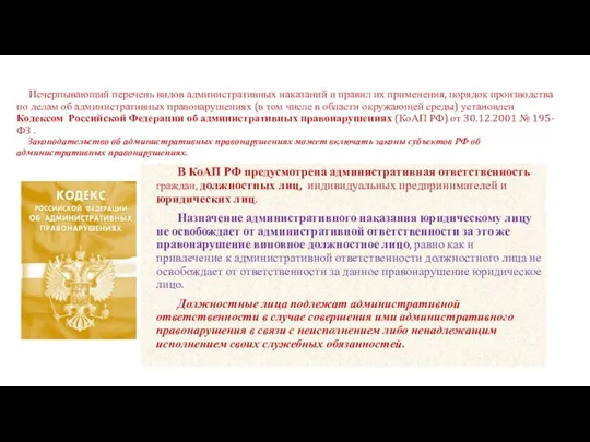 Исчерпывающий перечень видов административных наказаний и правил их применения, порядок производства