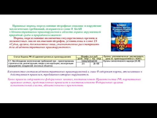 Правовые нормы, определяющие штрафные санкции за нарушение экологических требований, содержатся в