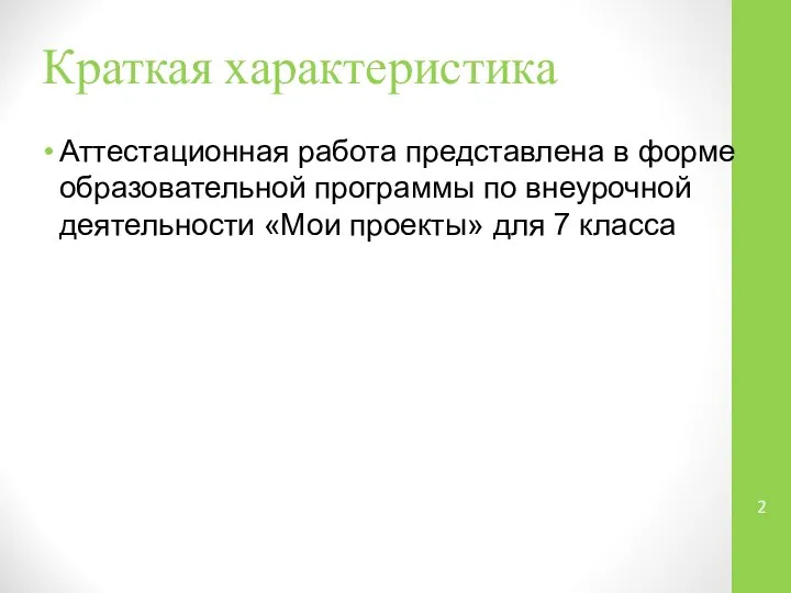 Краткая характеристика Аттестационная работа представлена в форме образовательной программы по внеурочной