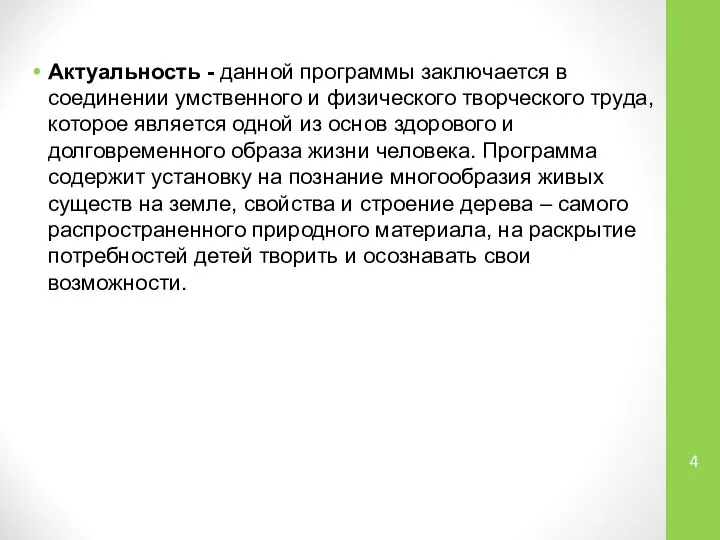 Актуальность - данной программы заключается в соединении умственного и физического творческого