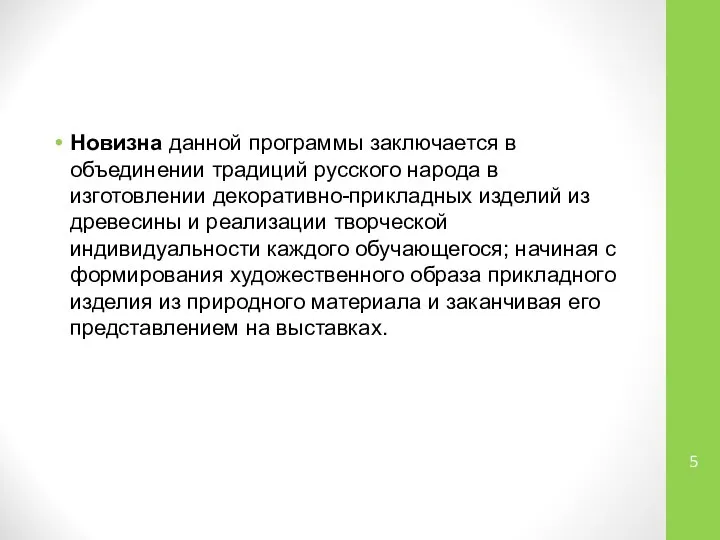 Новизна данной программы заключается в объединении традиций русского народа в изготовлении