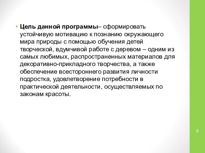 Цель данной программы– сформировать устойчивую мотивацию к познанию окружающего мира природы