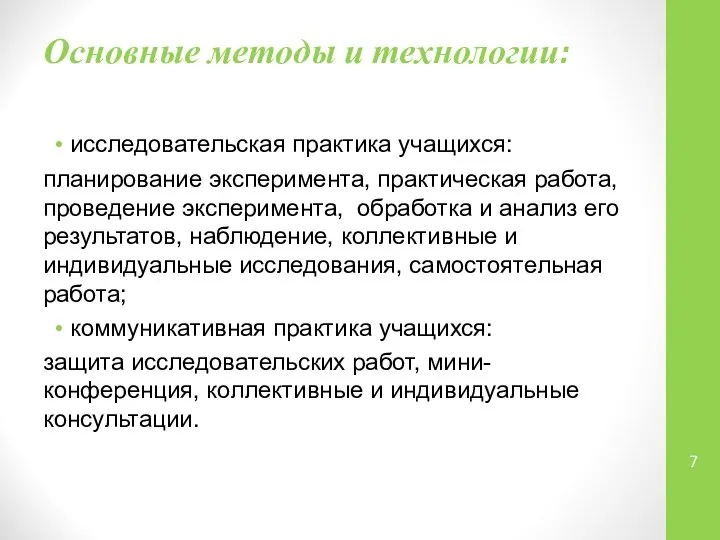 Основные методы и технологии: исследовательская практика учащихся: планирование эксперимента, практическая работа,