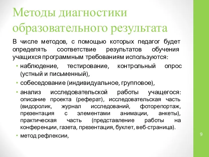 Методы диагностики образовательного результата В числе методов, с помощью которых педагог