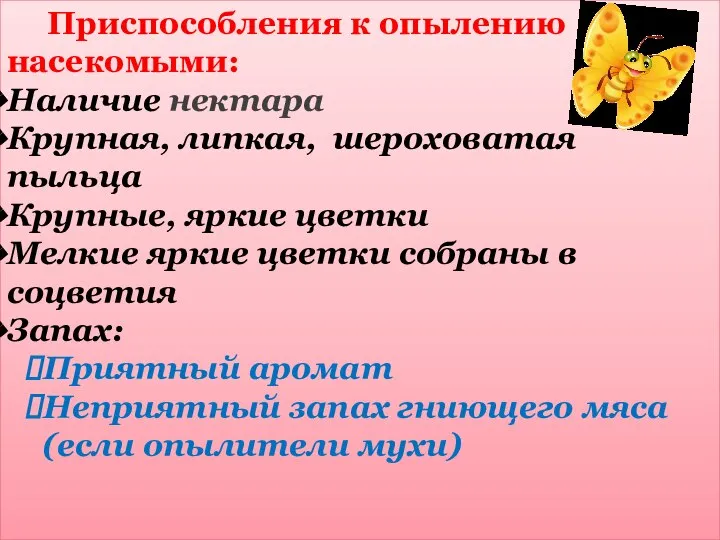 Приспособления к опылению насекомыми: Наличие нектара Крупная, липкая, шероховатая пыльца Крупные,