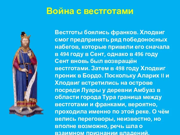 Война с вестготами Вестготы боялись франков. Хлодвиг смог предпринять ряд победоносных