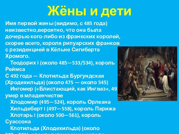 Жёны и дети Имя первой жены (видимо, с 485 года) неизвестно,вероятно,