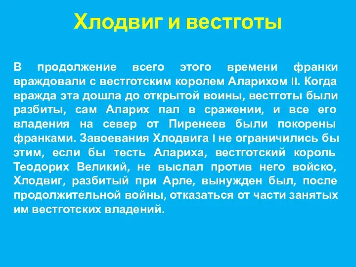 Хлодвиг и вестготы В продолжение всего этого времени франки враждовали с