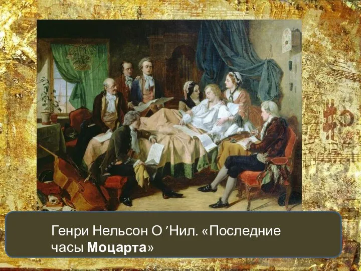 Генри Нельсон О ’Нил. «Последние часы Моцарта»