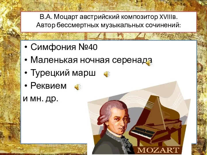 В.А. Моцарт австрийский композитор XVIIIв. Автор бессмертных музыкальных сочинений: Симфония №40