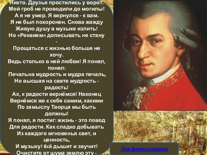 Я жил недолго с вами на земле. Но погребенья моего не