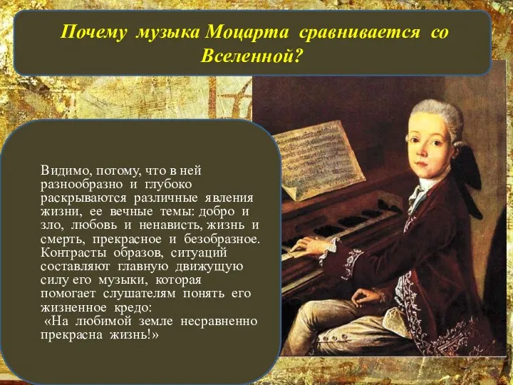 Почему музыка Моцарта сравнивается со Вселенной? Видимо, потому, что в ней