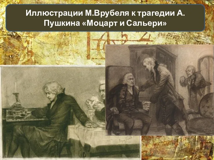 Иллюстрации М.Врубеля к трагедии А.Пушкина «Моцарт и Сальери»