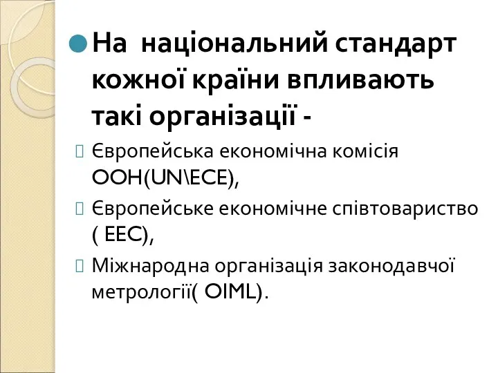 На національний стандарт кожної країни впливають такі організації - Європейська економічна