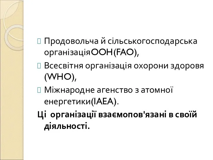 Продовольча й сільськогосподарська організаціяOOH(FAO), Всесвітня організація охорони здоровя(WHO), Міжнародне агенство з