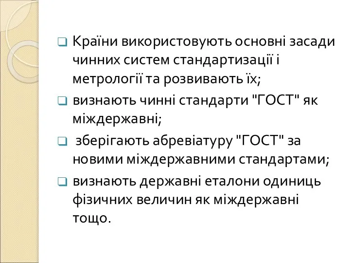 Країни використовують основні засади чинних систем стандартизації і метрології та розвивають