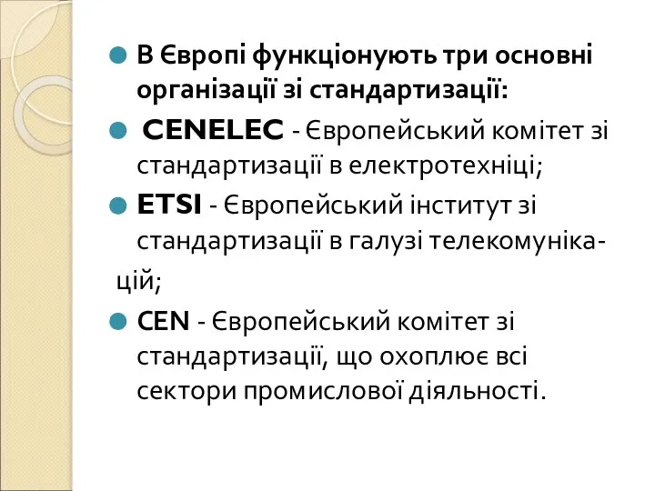 В Європі функціонують три основні організації зі стандартизації: CENELEC - Європейський