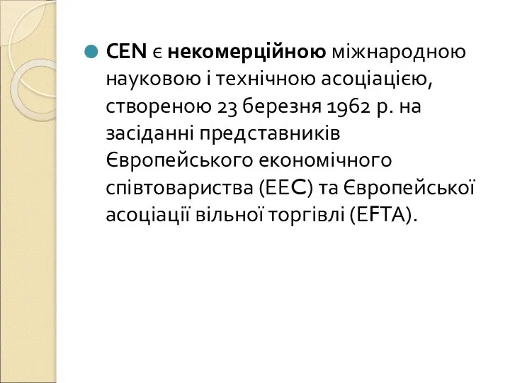 СЕN є некомерційною міжнародною науковою і технічною асоціацією, створеною 23 березня