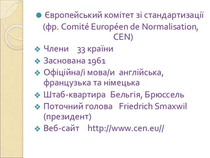 Європейський комітет зі стандартизації (фр. Comité Européen de Normalisation, CEN) Члени