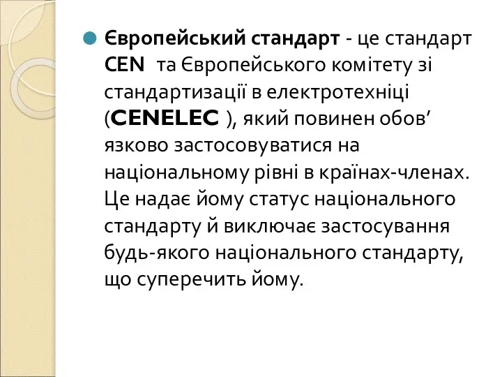 Європейський стандарт - це стандарт СЕN та Європейського комітету зі стандартизації