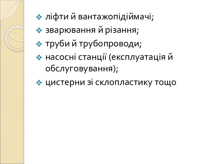 ліфти й вантажопідіймачі; зварювання й різання; труби й трубопроводи; насосні станції