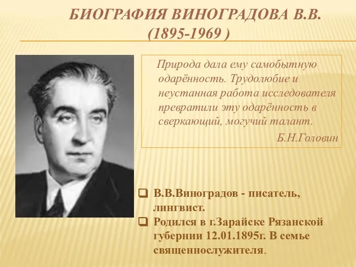 БИОГРАФИЯ ВИНОГРАДОВА В.В. (1895-1969 ) Природа дала ему самобытную одарённость. Трудолюбие