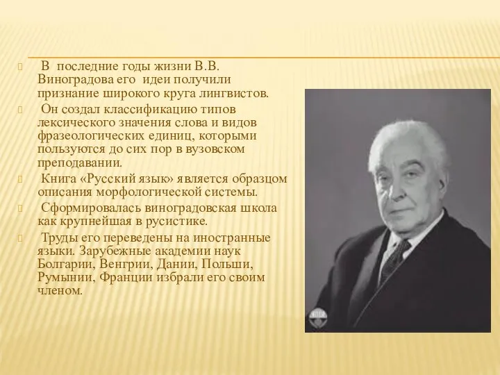 В последние годы жизни В.В. Виноградова его идеи получили признание широкого