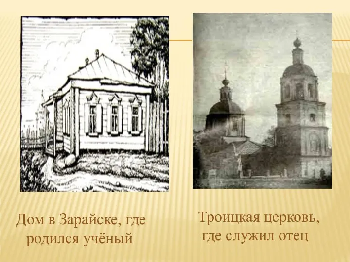 Дом в Зарайске, где родился учёный Троицкая церковь, где служил отец
