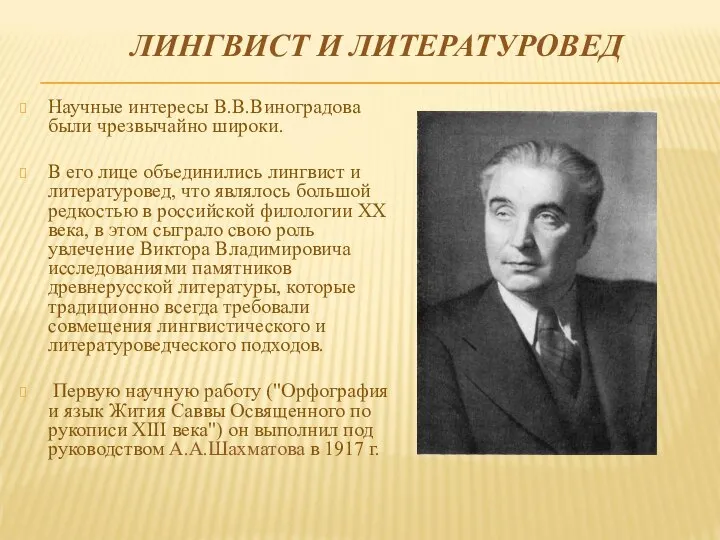 ЛИНГВИСТ И ЛИТЕРАТУРОВЕД Научные интересы В.В.Виноградова были чрезвычайно широки. В его