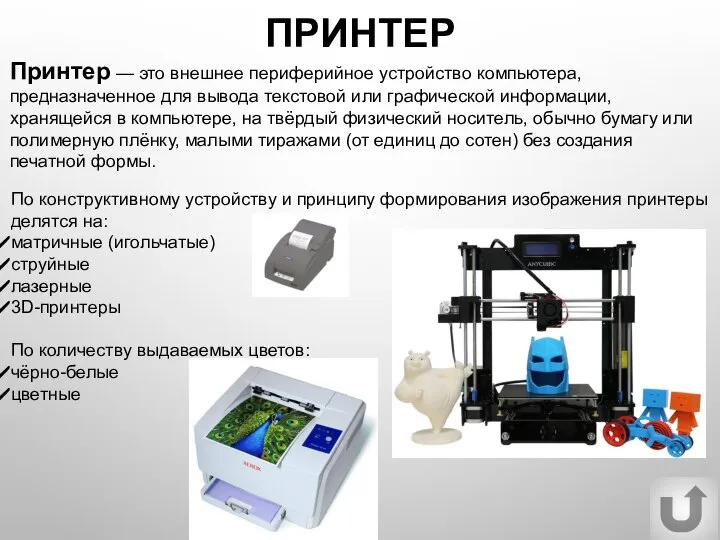 ПРИНТЕР Принтер — это внешнее периферийное устройство компьютера, предназначенное для вывода